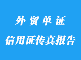 信用證傳真報告詳解