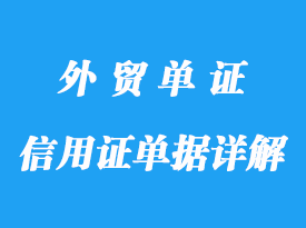 信用證單據詳解