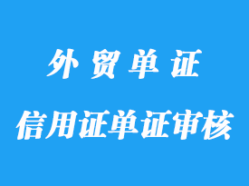 信用證單證審核風險分享