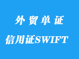 信用證的SWIFT電文格式詳解