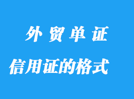 信用證的格式及開立形式詳解