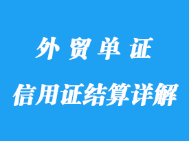 信用證的結(jié)算詳解