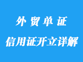 信用證的開立詳解，修改及保險運輸