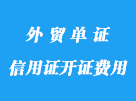 信用證的開證費用標準