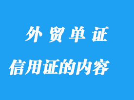 信用證的內容看這里