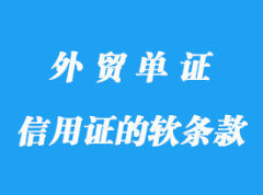 信用證的軟條款陷阱詳解