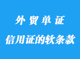 信用證的軟條款陷阱詳解