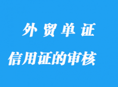 信用證的審核和修改流程詳解