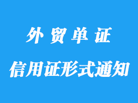 信用證的形式與通知詳解