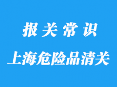 上海港危險品清關_化工品拼箱操作詳解