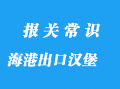 上海港貨物出口漢堡訂艙流程