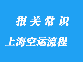 上海國際空運手續流程