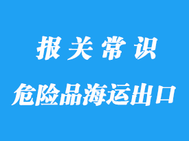 上海港危險品海運出口科威特代理