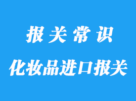 上?；瘖y品進口報關代理