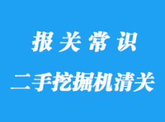 上海進(jìn)口二手挖掘機(jī)清關(guān)手續(xù)步驟及通關(guān)周期