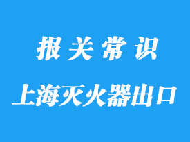 上海滅火器出口通關貨代