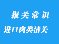 上?？诎哆M(jìn)口肉類檢驗(yàn)檢疫清關(guān)流程