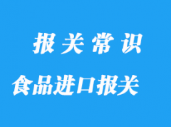 上海老牌食品進(jìn)口報(bào)關(guān)公司