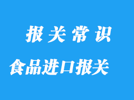 上海老牌食品進口報關公司