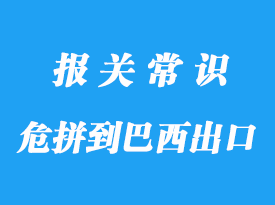 上海危拼到巴西出口流程