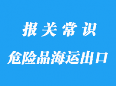 上海危險品海運(yùn)出口到美國港的訂艙流程