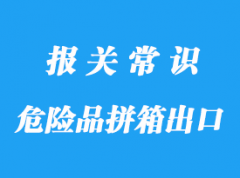 上海危險品拼箱到SANTOS出口通關(guān)流程