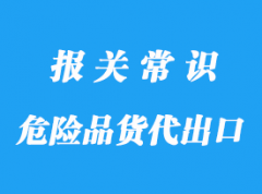 上海危險品貨代出口手續(xù)疑問