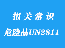 上海危險品UN2811海運(yùn)出口手續(xù)流程