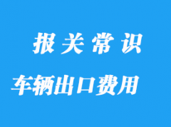 車輛出口通關(guān)費(fèi)用需要多少錢，上海出口代理