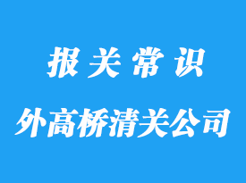 外高橋港清關化工品公司:進口化工品清關這樣做