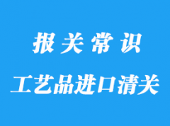 上海編制工藝品進(jìn)口清關(guān)的流程以及注意事項(xiàng)