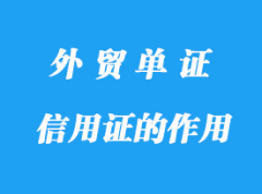 信用證的作用與特點詳解