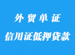 信用證抵押貸款(打包放款)詳解