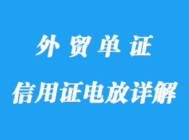 信用證電放詳解