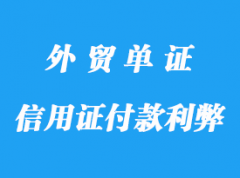 信用證付款的利與弊詳解