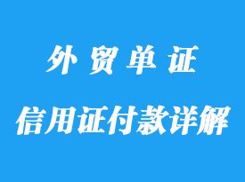 信用證付款詳解