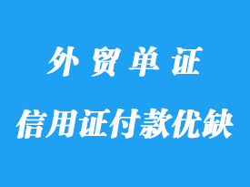 信用證付款的優缺點詳解