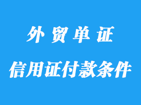 信用證付款應注意那是事情