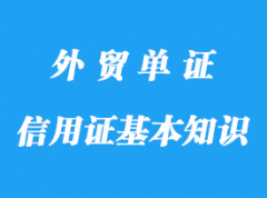 信用證基本知識詳解