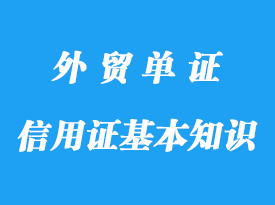 信用證基本知識詳解