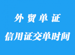 信用證交單時間的限制詳解