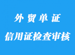 信用證檢查和審核要點詳解