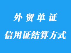 信用證結算方式的特點分享