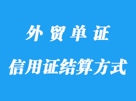 信用證結算方式的特點分享