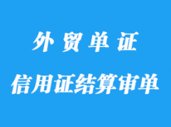 信用證結算審單標準詳解