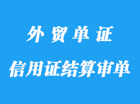 信用證結(jié)算審單標(biāo)準(zhǔn)詳解