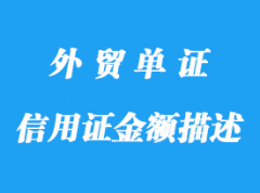 信用證金額描述詳解