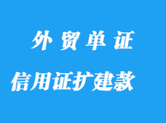 信用證擴(kuò)建款潛在風(fēng)險詳解