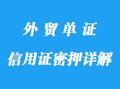 信用證密押詳解