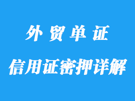 信用證密押詳解